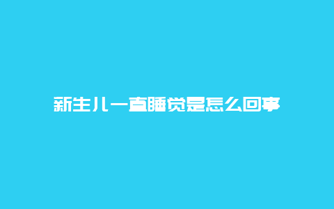 新生儿一直睡觉是怎么回事