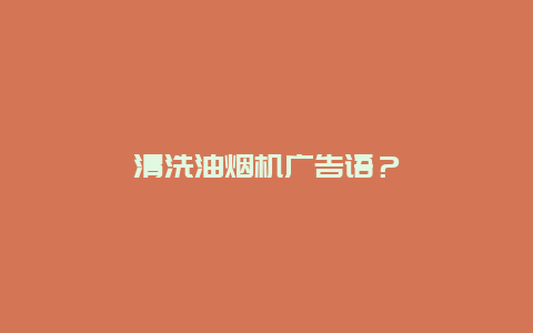 清洗油烟机广告语？