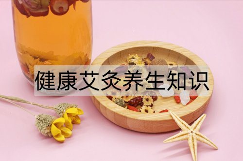 健康艾灸养生知识_http://www.365jiazheng.com_健康护理_第1张