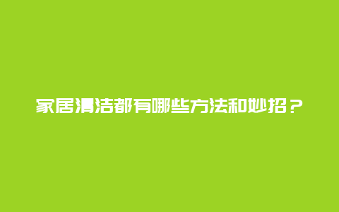 家居清洁都有哪些方法和妙招？