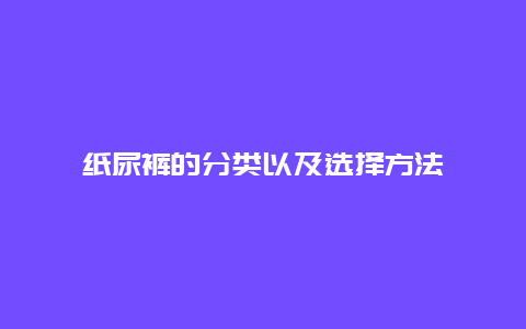 纸尿裤的分类以及选择方法