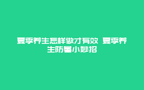 夏季养生怎样做才有效 夏季养生防暑小妙招