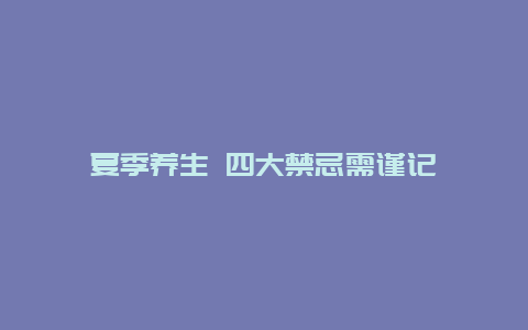 夏季养生 四大禁忌需谨记