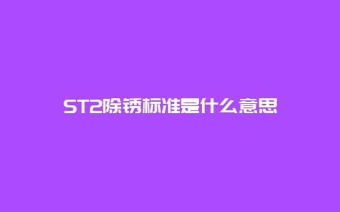 ST2除锈标准是什么意思