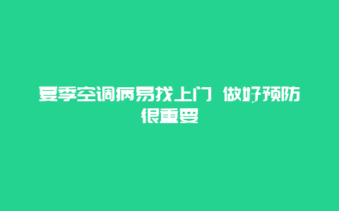 夏季空调病易找上门 做好预防很重要