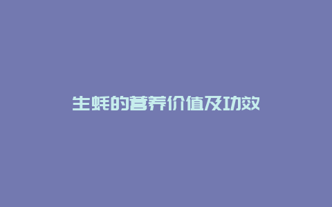 生蚝的营养价值及功效