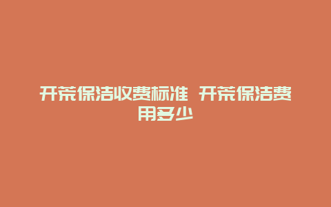 开荒保洁收费标准 开荒保洁费用多少