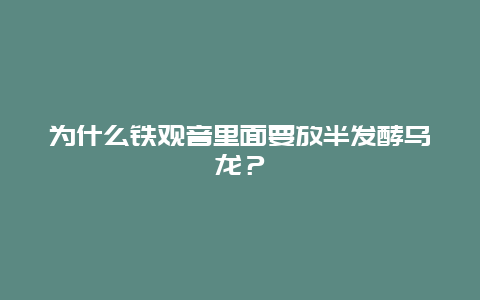 为什么铁观音里面要放半发酵乌龙？