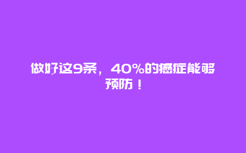 做好这9条，40%的癌症能够预防！