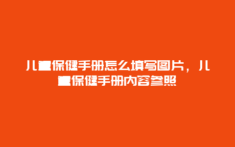 儿童保健手册怎么填写图片，儿童保健手册内容参照