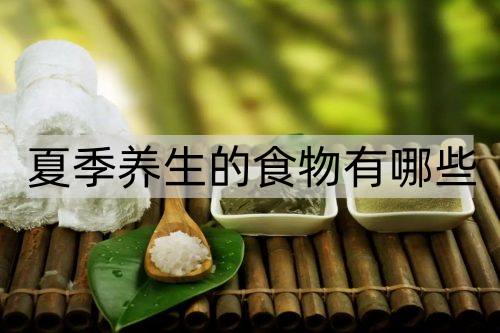 夏季养生的食物有哪些_http://www.365jiazheng.com_健康护理_第1张