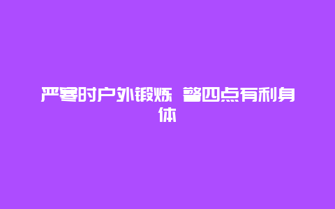 严寒时户外锻炼 警四点有利身体