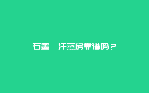 石墨烯汗蒸房靠谱吗？