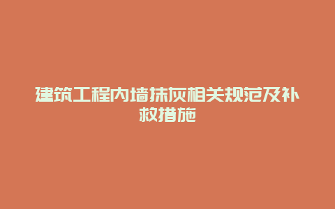 建筑工程内墙抹灰相关规范及补救措施