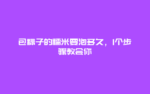 包粽子的糯米要泡多久，1个步骤教会你