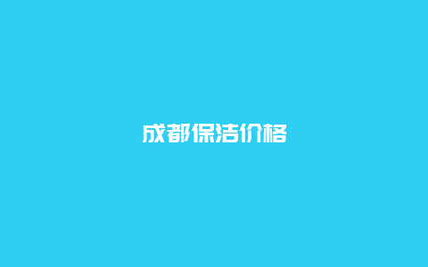 成都保洁价格