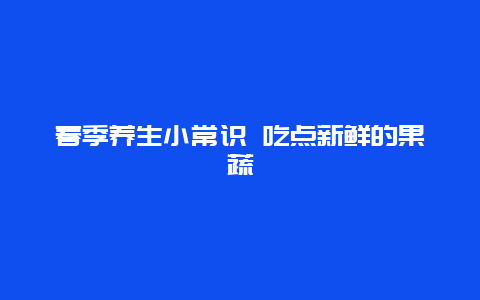 春季养生小常识 吃点新鲜的果蔬_http://www.365jiazheng.com_健康护理_第1张