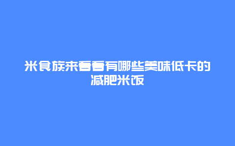 米食族来看看有哪些美味低卡的减肥米饭