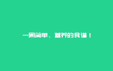 一周简单、营养的食谱！