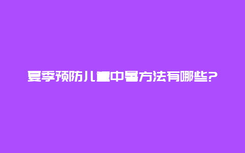 夏季预防儿童中暑方法有哪些?