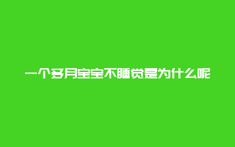 一个多月宝宝不睡觉是为什么呢