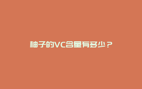 柚子的VC含量有多少？