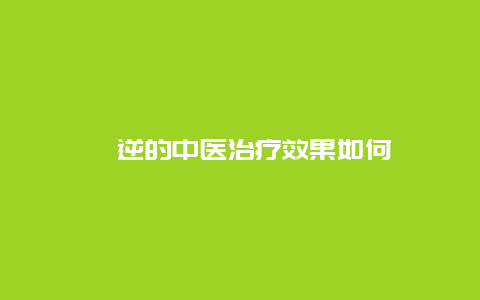 呃逆的中医治疗效果如何