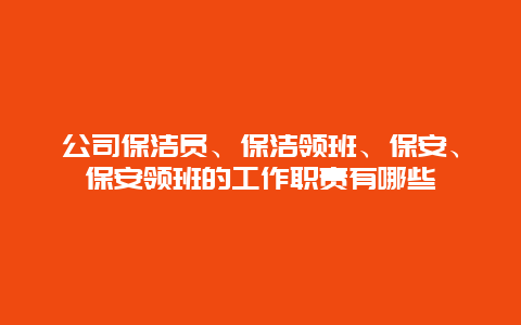 公司保洁员、保洁领班、保安、保安领班的工作职责有哪些