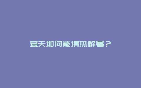 夏天如何能清热解暑？