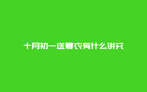 十月初一送寒衣有什么讲究