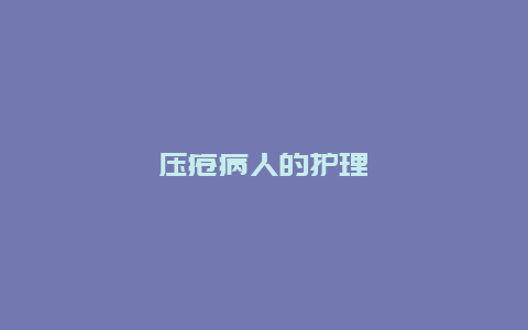 压疮病人的护理