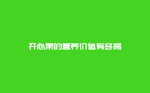 开心果的营养价值有多高