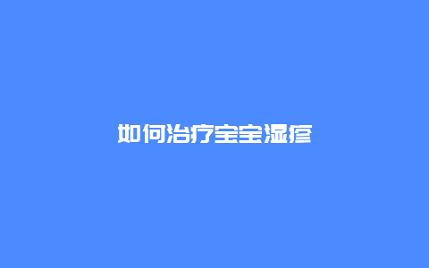 如何治疗宝宝湿疹