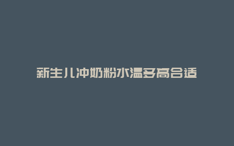 新生儿冲奶粉水温多高合适