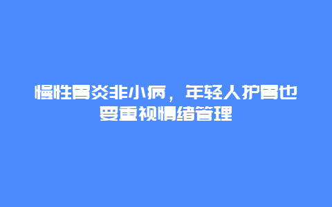 慢性胃炎非小病，年轻人护胃也要重视情绪管理