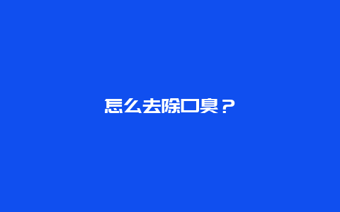 怎么去除口臭？