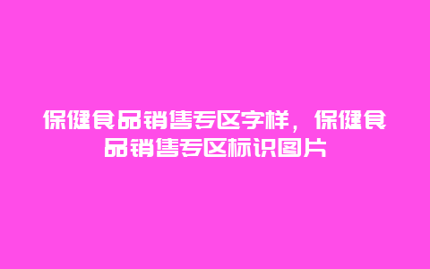 保健食品销售专区字样，保健食品销售专区标识图片