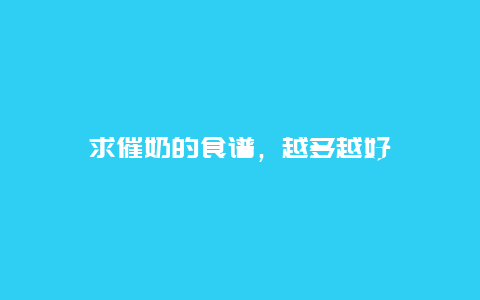 求催奶的食谱，越多越好