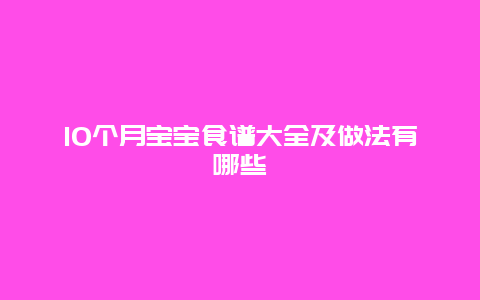 10个月宝宝食谱大全及做法有哪些