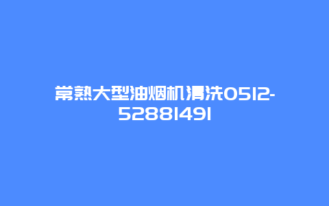 常熟大型油烟机清洗0512-52881491