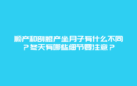 顺产和剖腹产坐月子有什么不同？冬天有哪些细节要注意？