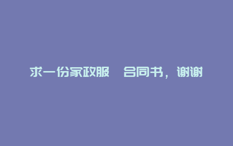 求一份家政服務合同书，谢谢