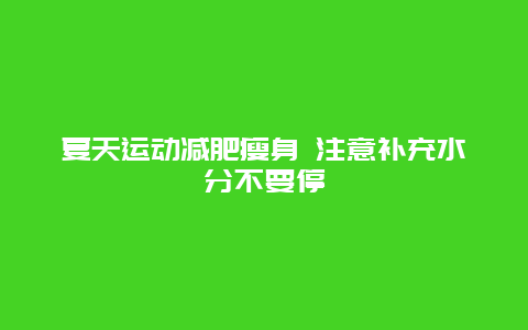 夏天运动减肥瘦身 注意补充水分不要停