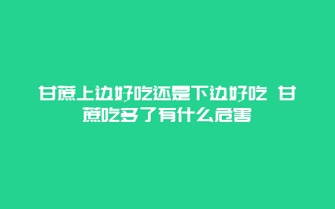 甘蔗上边好吃还是下边好吃 甘蔗吃多了有什么危害