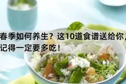 春季如何养生？这10道食谱送给你，记得一定要多吃！_http://www.365jiazheng.com_健康护理_第1张