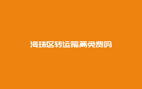 海珠区转运隔离免费吗