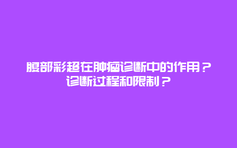 腹部彩超在肿瘤诊断中的作用？诊断过程和限制？