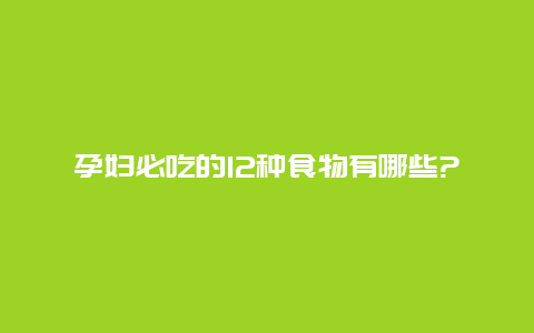 孕妇必吃的12种食物有哪些?