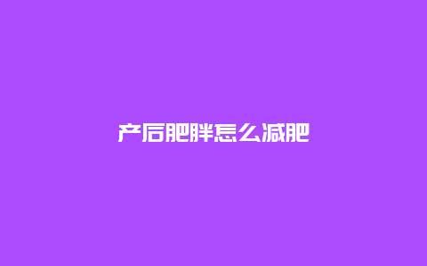 产后肥胖怎么减肥