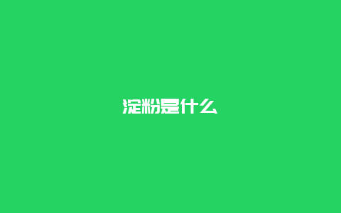 淀粉是什么